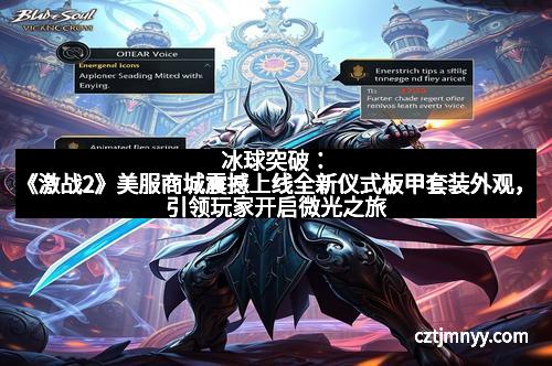 冰球突破：《激战2》美服商城震撼上线全新仪式板甲套装外观，引领玩家开启微光之旅