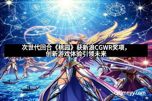 次世代回合《桃园》获新浪CGWR奖项，创新游戏体验引领未来